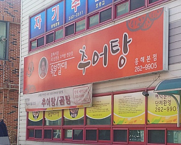 옥분할매추어탕 매장 이미지