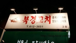 북경꼬치 매장 이미지