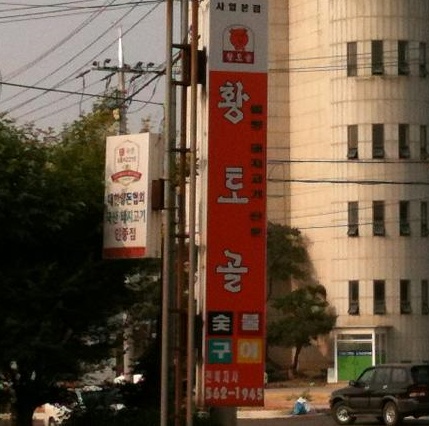 황토골 매장 이미지