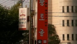 황토골 매장 이미지