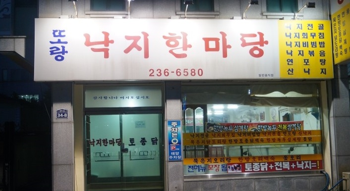 또랑낙지한마당(평화동) 매장 이미지