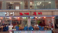 원조삼선조개구이 매장 이미지