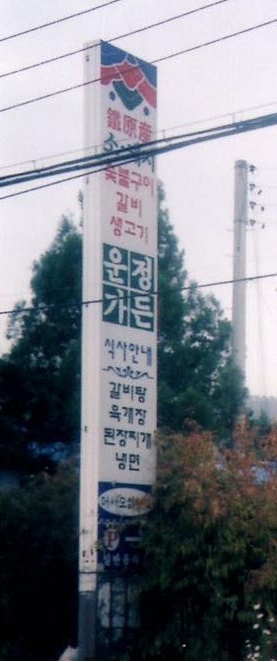 운정가든 매장 이미지