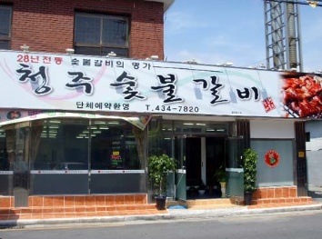 청주숯불갈비 매장 이미지