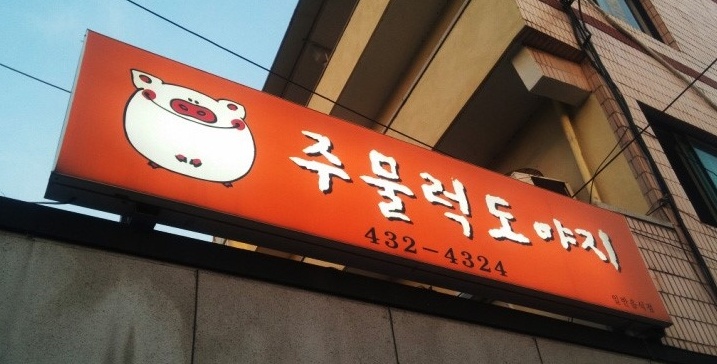 주물럭도야지 매장 이미지