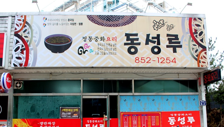 동성루 매장 이미지