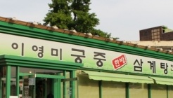 이영미궁중한방삼계탕 매장 이미지
