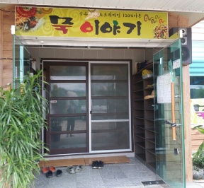  묵이야기 매장 이미지
