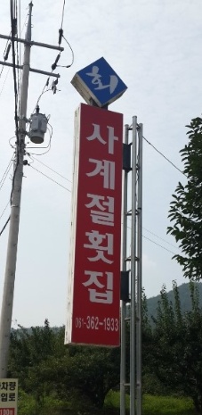 사계절횟집 매장 이미지