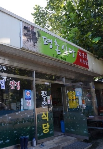 평촌식당 매장 이미지