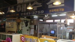 서해수산 매장 이미지
