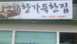 차향가득한집 매장 이미지