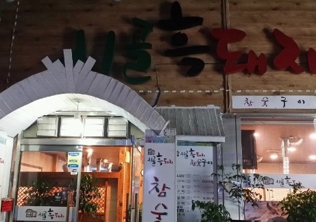 시골흑돼지 매장 이미지