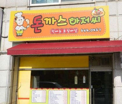 돈까스아저씨 매장 이미지