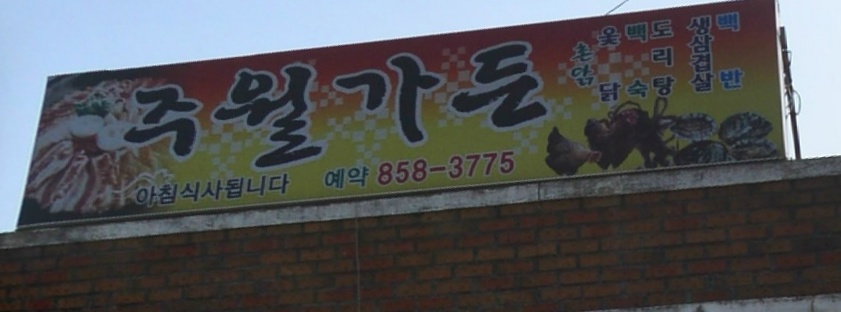 주월가든 매장 이미지