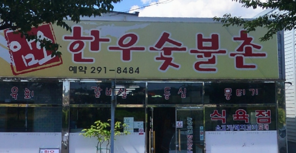 자인한우숯불촌 매장 이미지