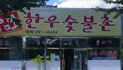 자인한우숯불촌 매장 이미지