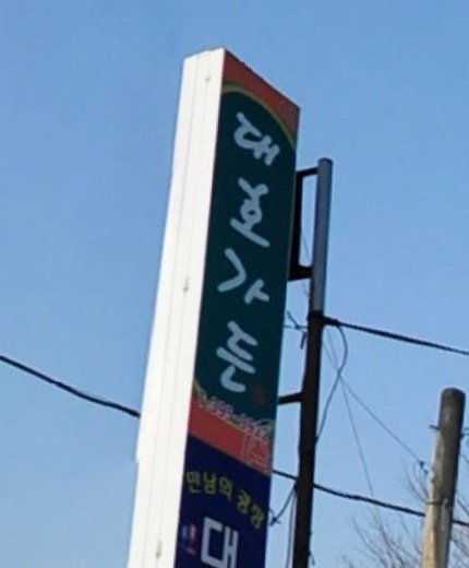 대호가든 매장 이미지