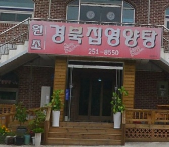 경북집영양탕 매장 이미지