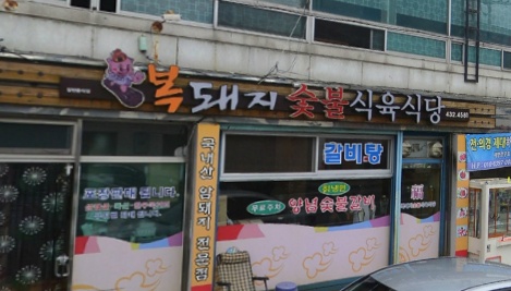 복돼지숯불식육식당 매장 이미지