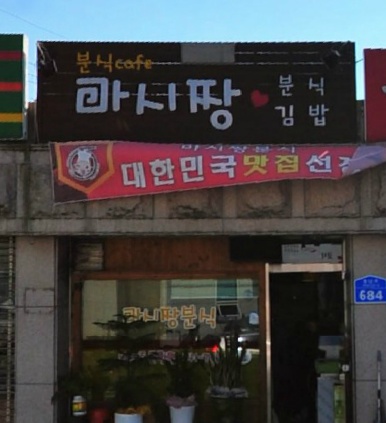 마시짱분식집 매장 이미지