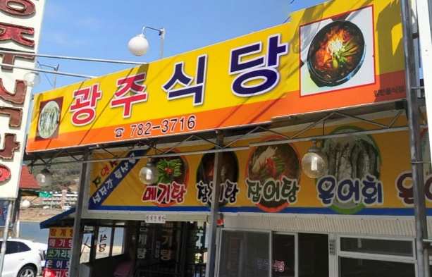 광주식당 매장 이미지