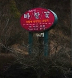 바람꽃 매장 이미지