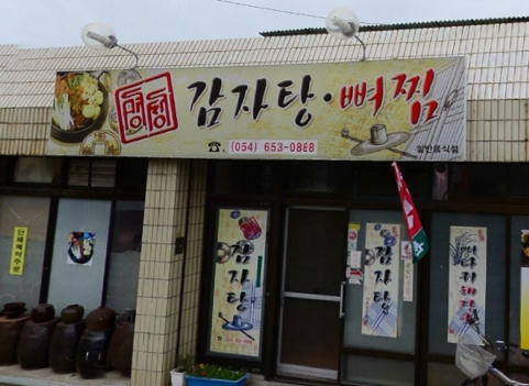 명성감자탕 매장 이미지