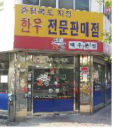 맥우판매점 매장 이미지