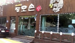 장모손한방왕족발 매장 이미지