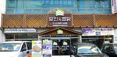 달인의찜닭 신서점 매장 이미지