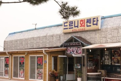 드르니회센타수산 매장 이미지