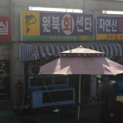 원북회센타 매장 이미지