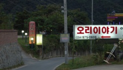 오리이야기 매장 이미지