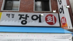 백경장어 매장 이미지