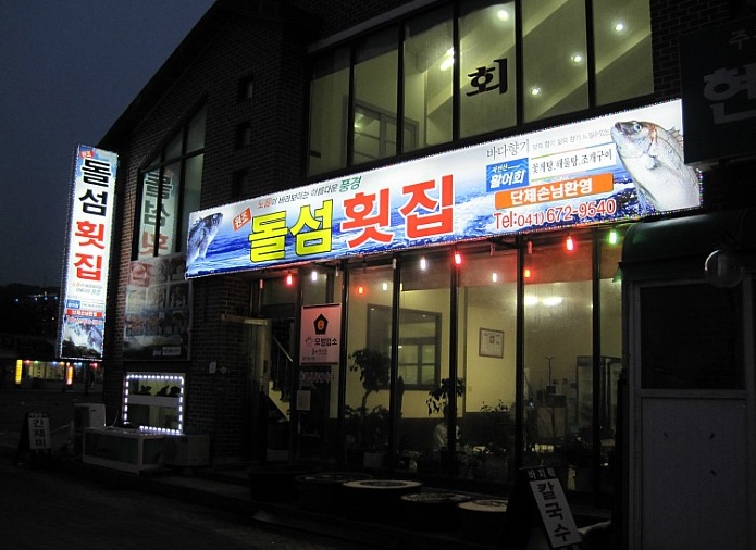 돌섬횟집 매장 이미지