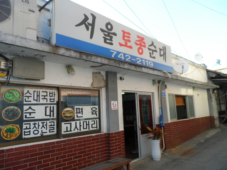 서울토종순대 매장 이미지