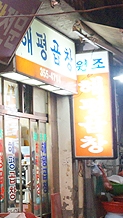 해평곱창식당 매장 이미지