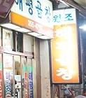 해평곱창식당 매장 이미지