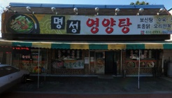 명성영양탕 매장 이미지