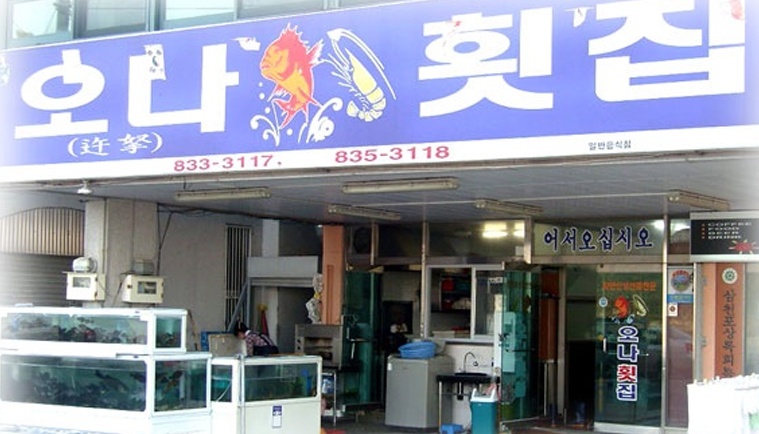 오나횟집 매장 이미지