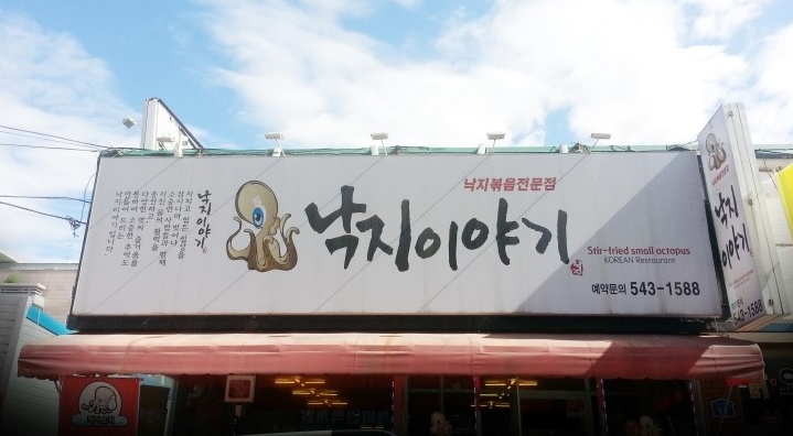 낙지이야기 매장 이미지