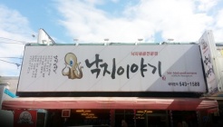 낙지이야기 매장 이미지