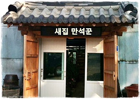 새집만석꾼 매장 이미지