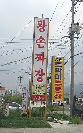 수타왕손짜장 매장 이미지