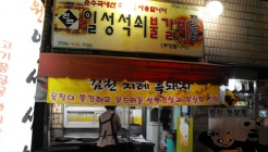 일성석쇠불갈비 매장 이미지