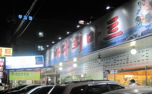 바다회마트 매장 이미지