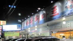 바다회마트 매장 이미지