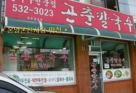 곤춘칼국수 매장 이미지