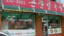 곤춘칼국수 매장 이미지
